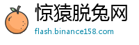 惊猿脱兔网